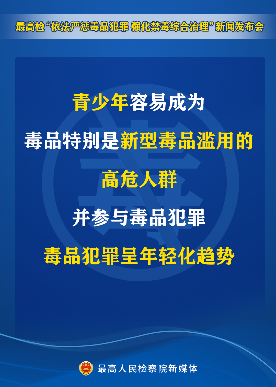 【海报】依法严惩毒品犯罪!最高检发布会透露重要信息