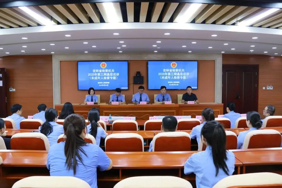 聚焦“未检”工作！省检察院第三期基层巡讲专场解锁 专业解读
