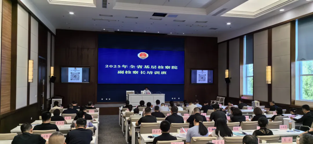 省检察院举办2025年全省基层检察院副检察长培训班