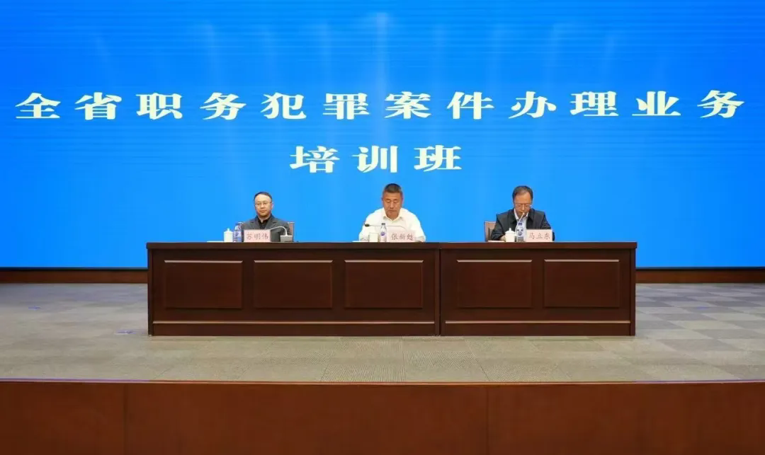 全省职务犯罪案件办理同堂业务培训班成功举办
