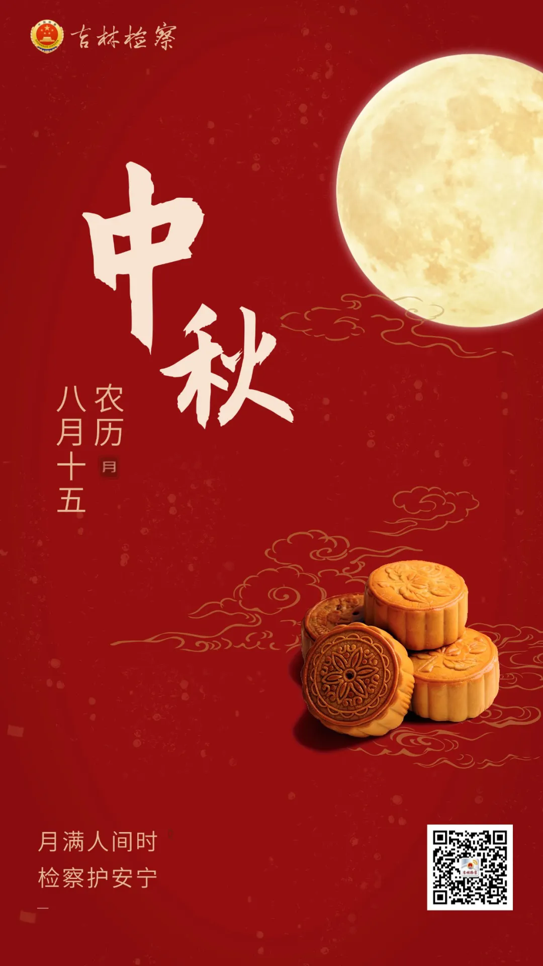 月满人间时，检察护安宁