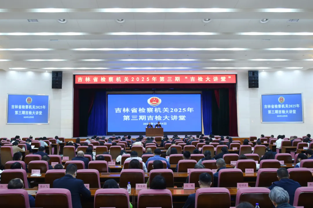 省检察院举办“吉检大讲堂”深入学习贯彻党的二十届四中全会精神