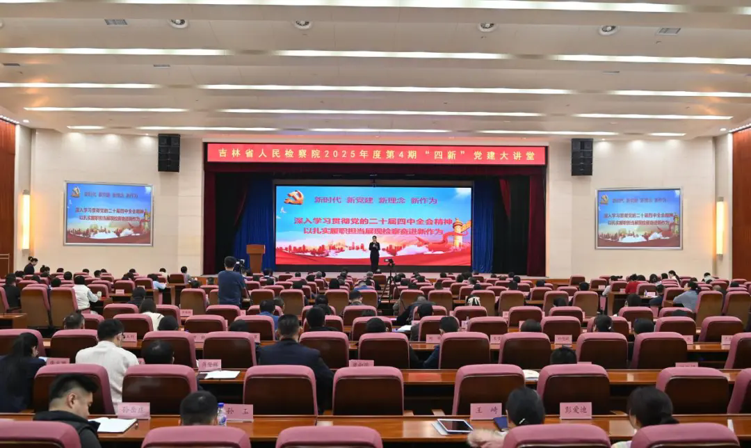 省检察院举办2025年第四期“四新”党建大讲堂