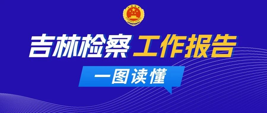 一图读懂吉林检察工作报告