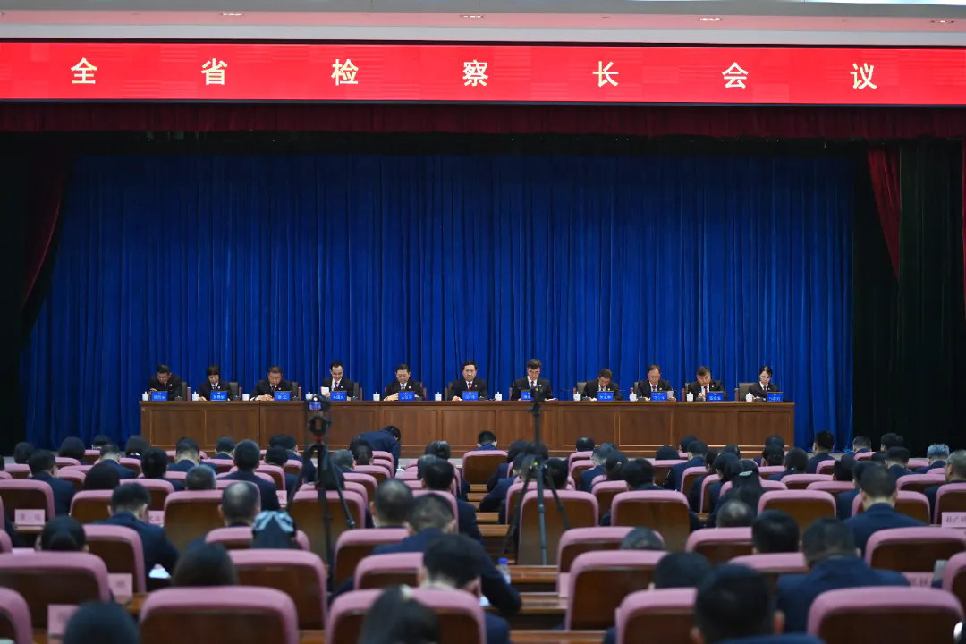全省检察长会议召开