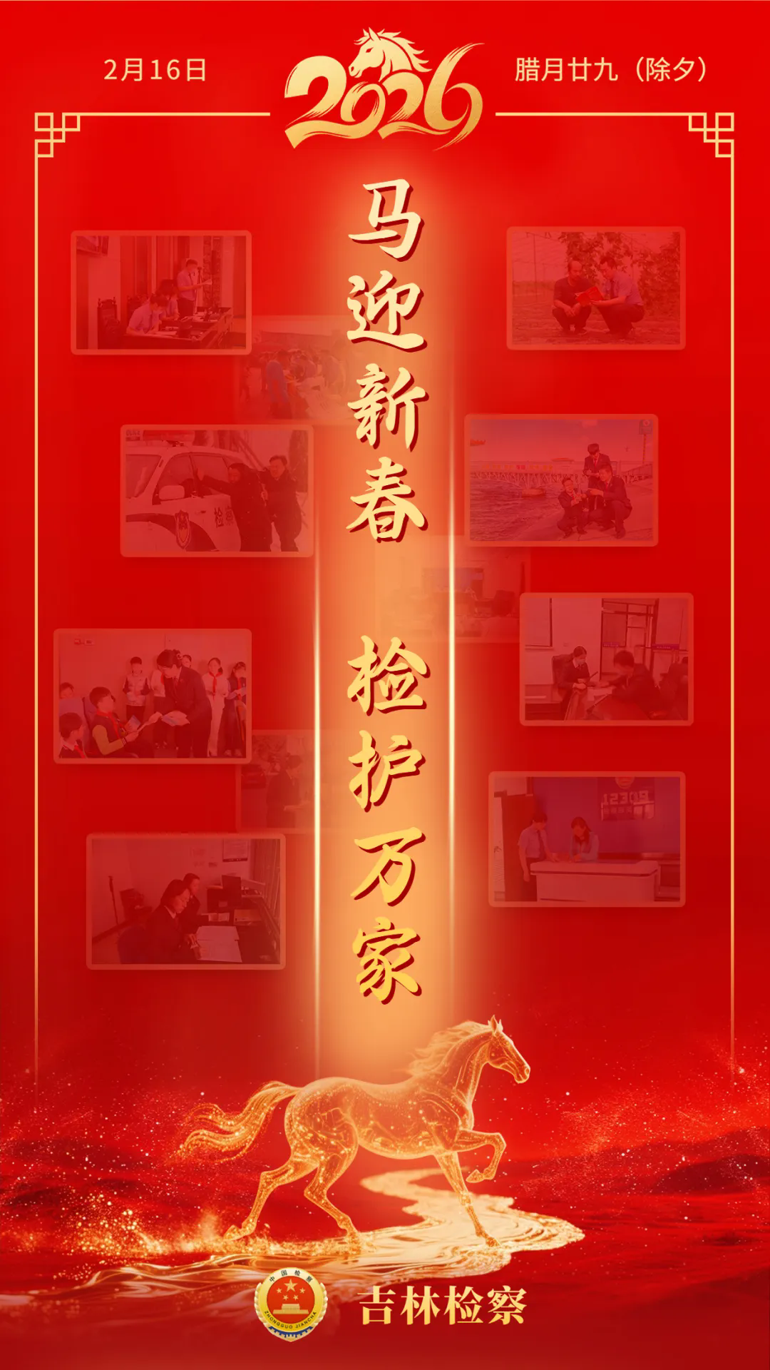 马迎新春 检护万家