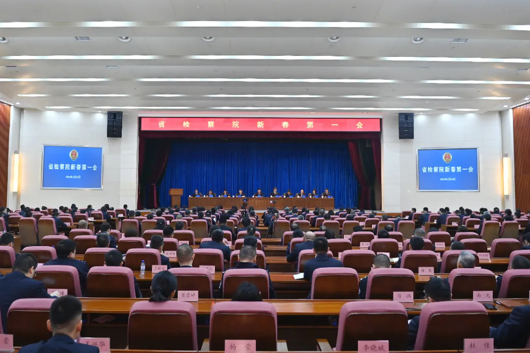 省检察院“新春第一会” 推动践行“务实 担当 奋进”工作作风