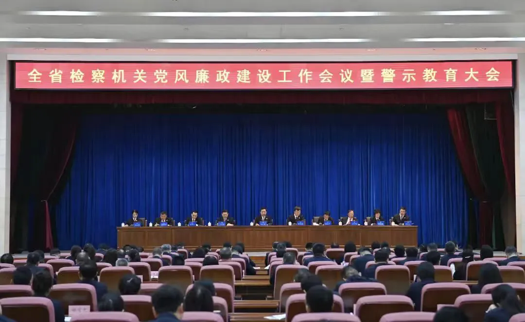 全省检察机关党风廉政建设工作会议暨警示教育大会召开
