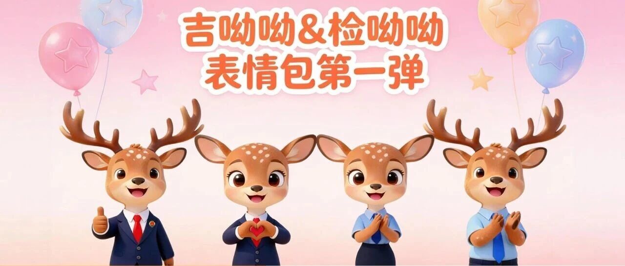 专属吉林检察的表情包来啦~