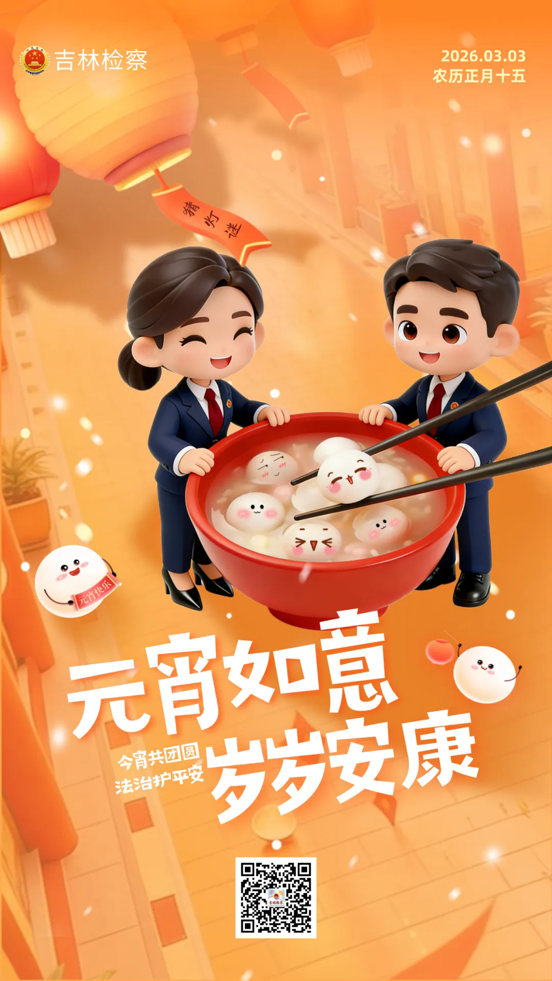 今宵共团圆，法治护平安