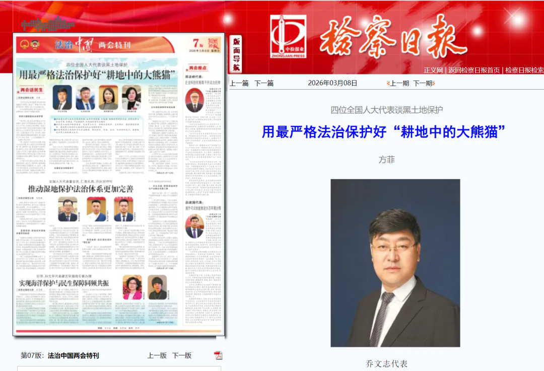 检察日报丨四位全国人大代表谈黑土地保护 用最严格法治保护好“耕地中的大熊猫”