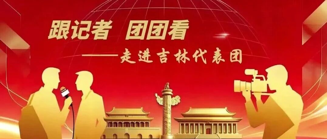 【探团】吉林：为民“联动”跨越白山黑土