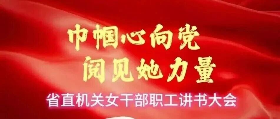 书香共叙巾帼志，齐心同筑吉林梦