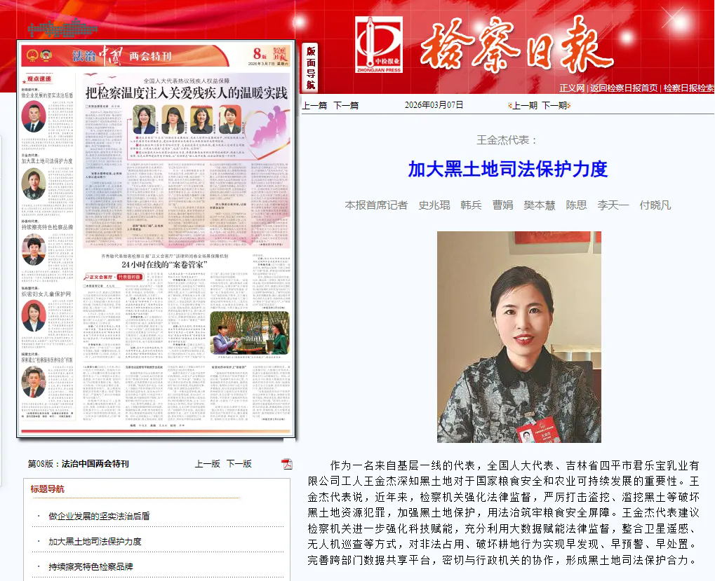 检察日报丨王金杰代表：加大黑土地司法保护力度