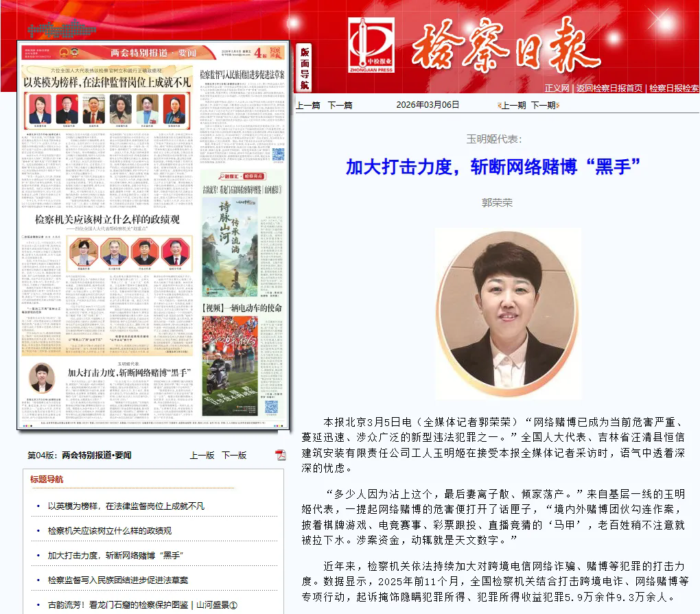 检察日报丨玉明姬代表：加大打击力度，斩断网络赌博“黑手”