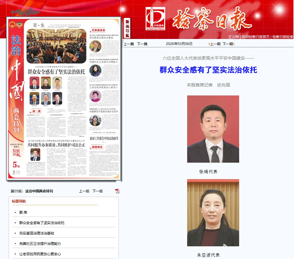 检察日报丨群众安全感有了坚实法治依托