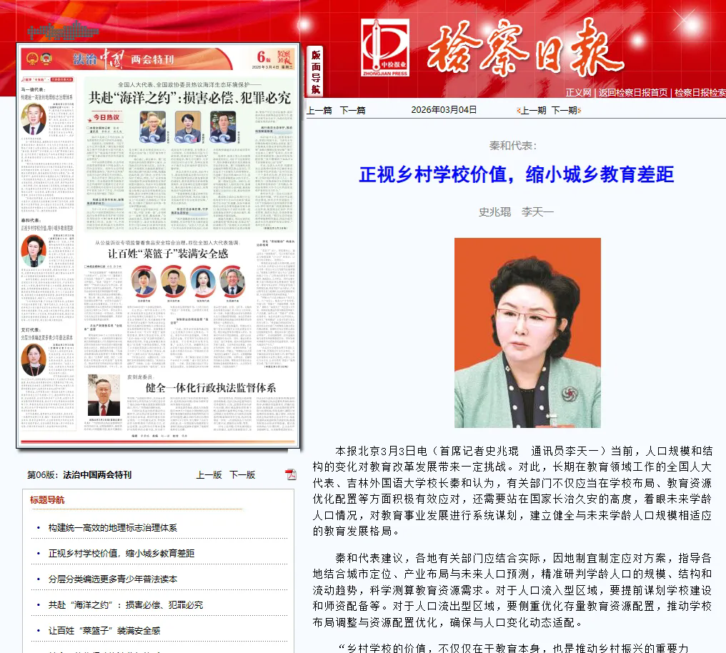 检察日报丨秦和代表：正视乡村学校价值，缩小城乡教育差距