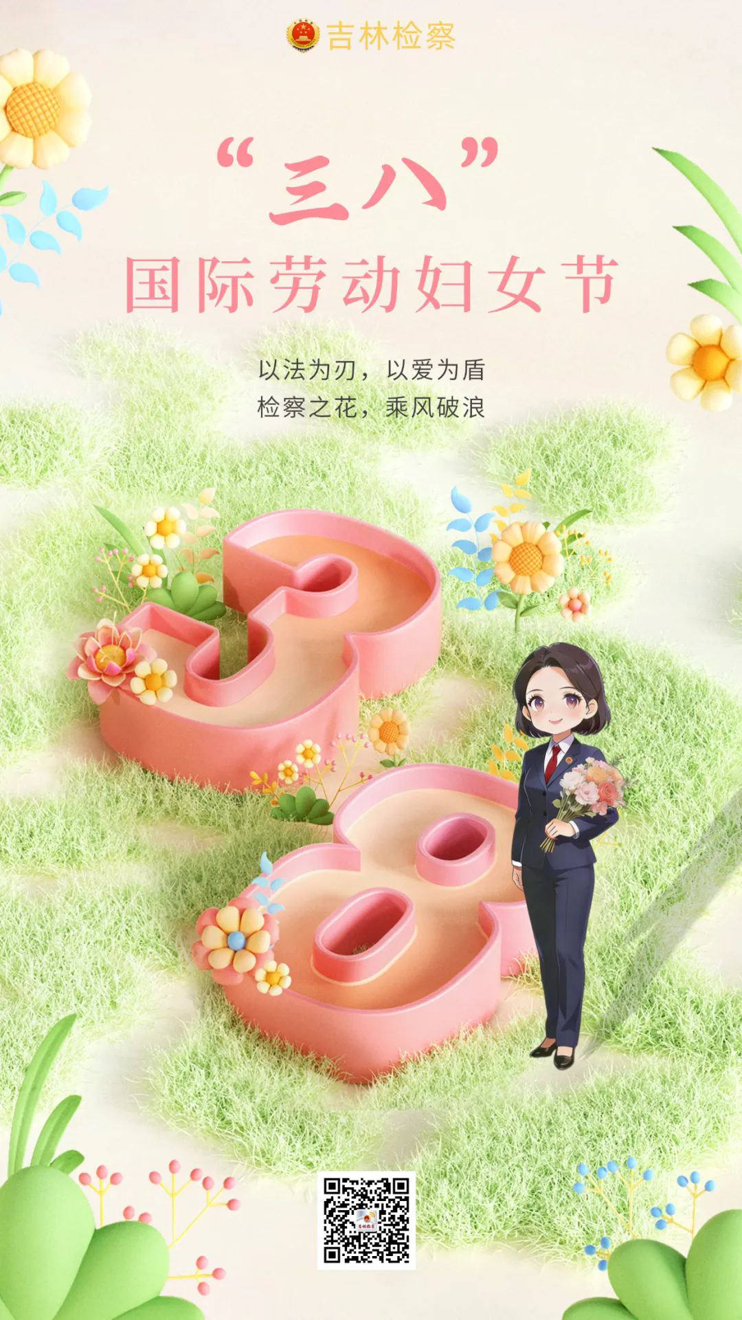 检察之花，乘风破浪