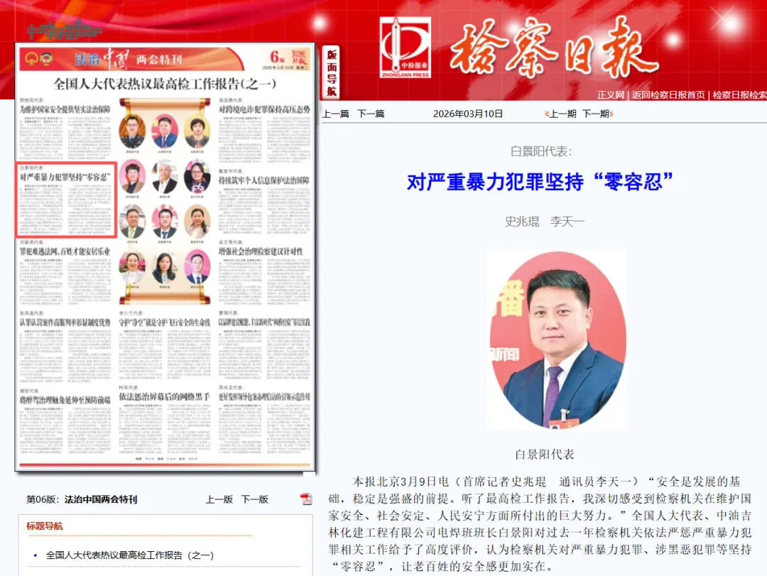 检察日报丨白景阳代表：对严重暴力犯罪坚持“零容忍”