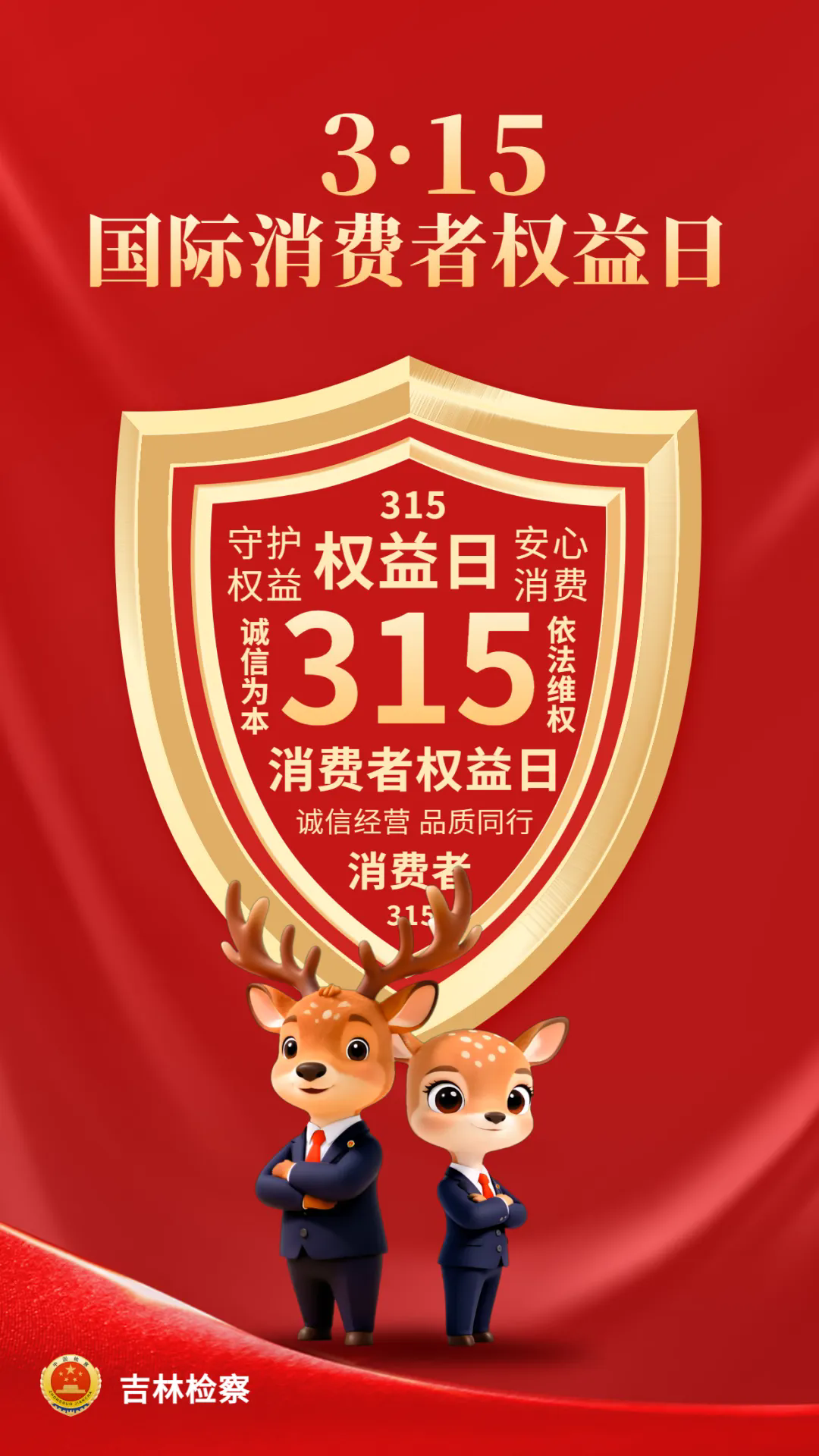 3·15丨守护消费安全，护航美好生活