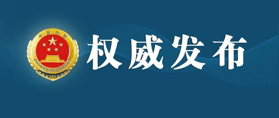 吉林检察机关依法对张家林涉嫌受贿、利用影响力受贿案提起公诉