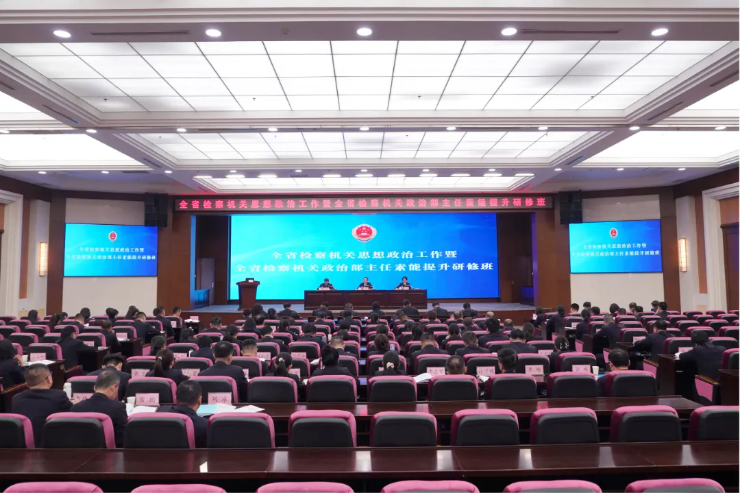 全省检察机关政治部主任素能提升研修班开班