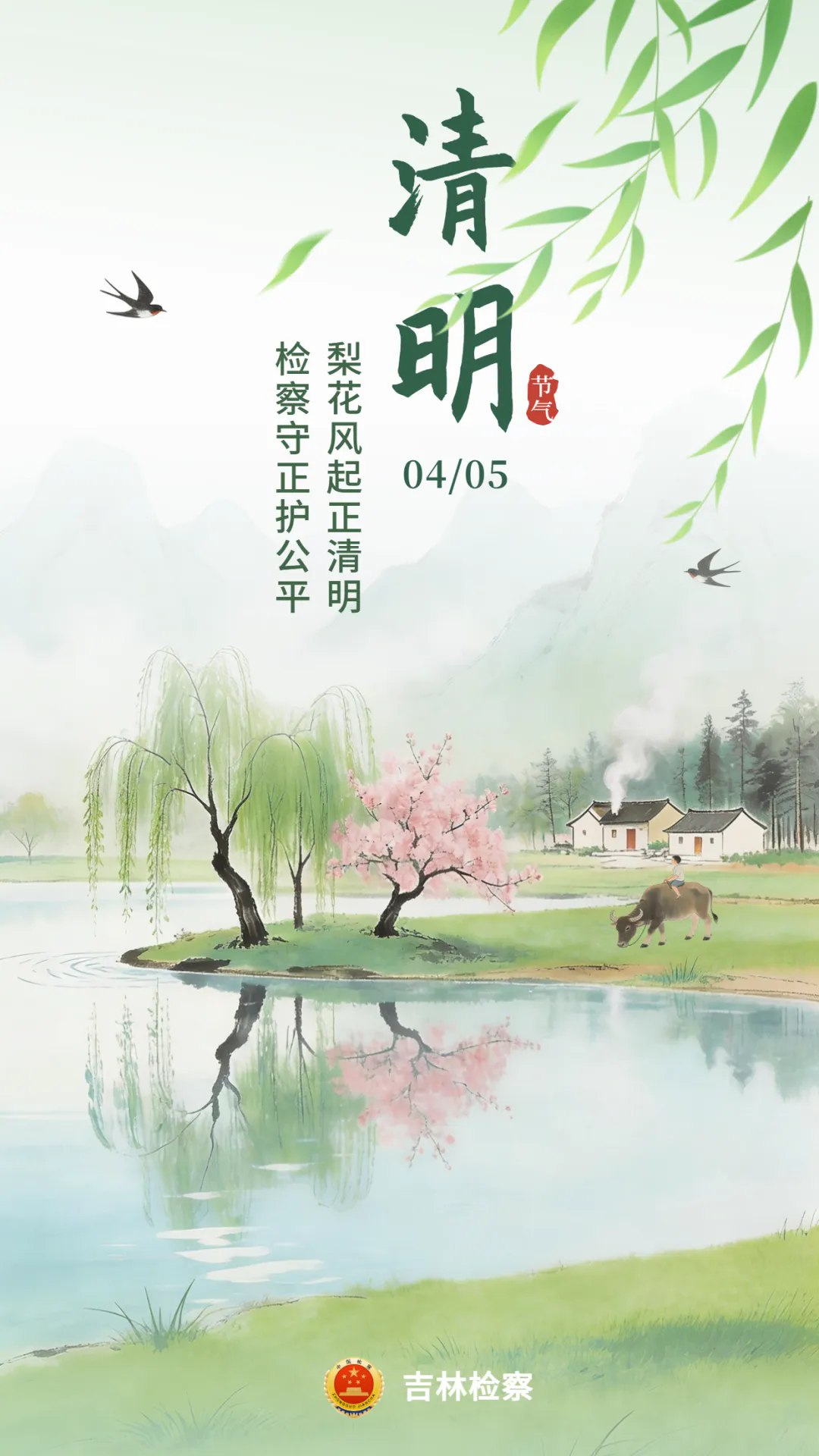 梨花风起正清明 检察守正护公平