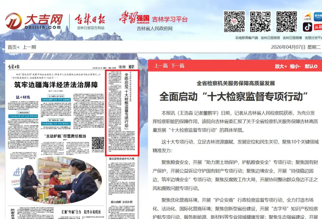 吉林日报 | 全省检察机关服务保障高质量发展全面启动“十大检察监督专项行动”