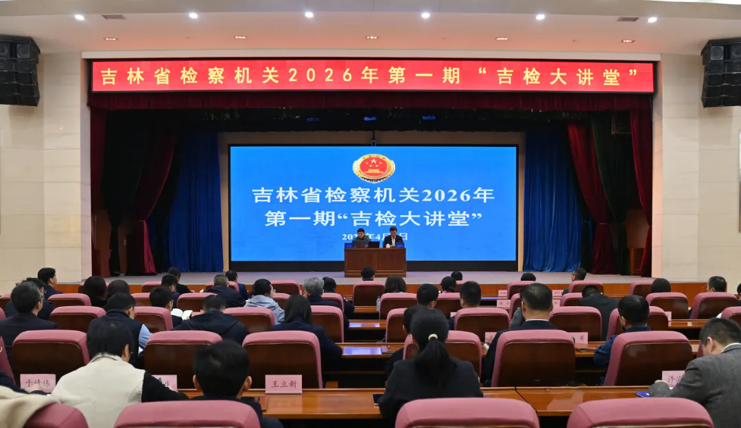 省检察院举办2026年第一期“吉检大讲堂”