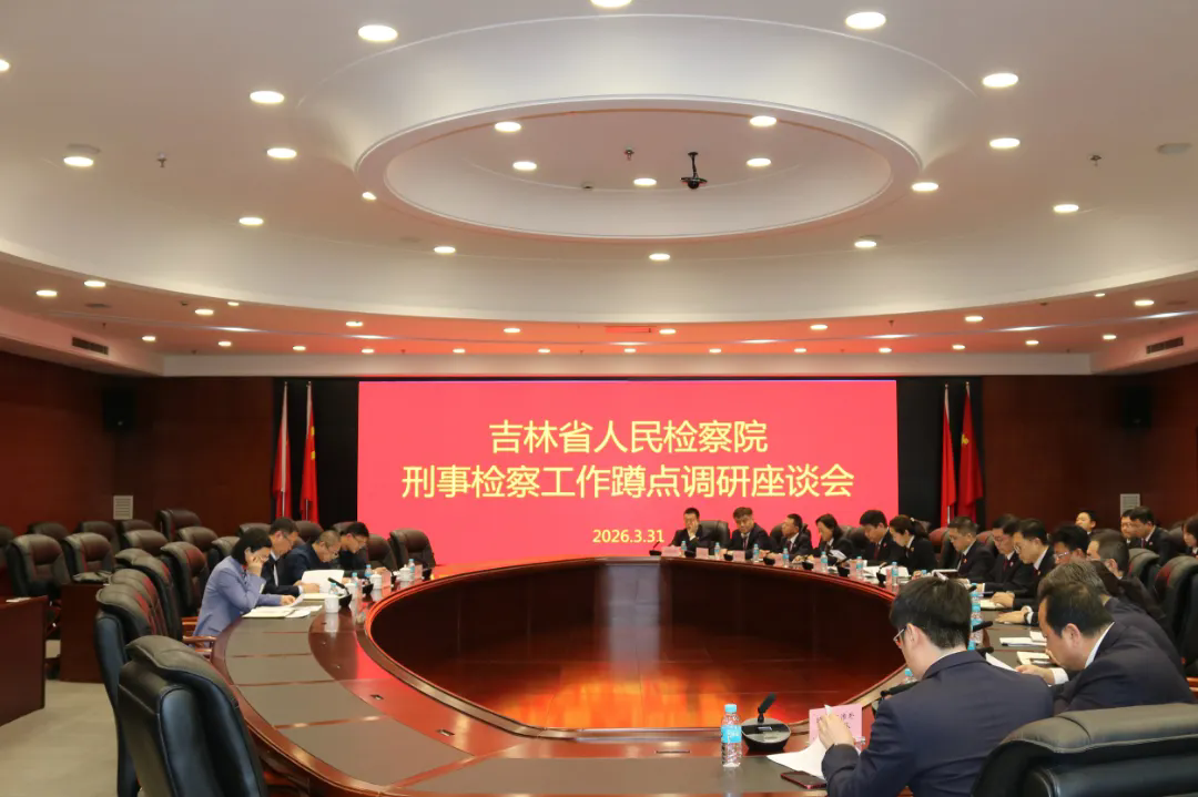 省检察院刑事检察工作指导小组赴延边开展蹲点调研