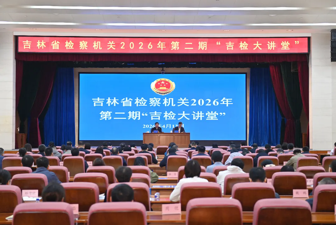 省检察院举办2026年第二期“吉检大讲堂”