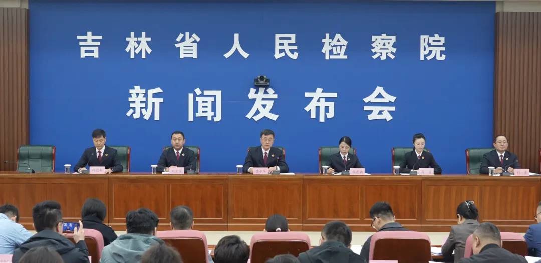 省检察院召开“‘十大检察监督专项行动’   护航吉林高质量发展”主题新闻发布会