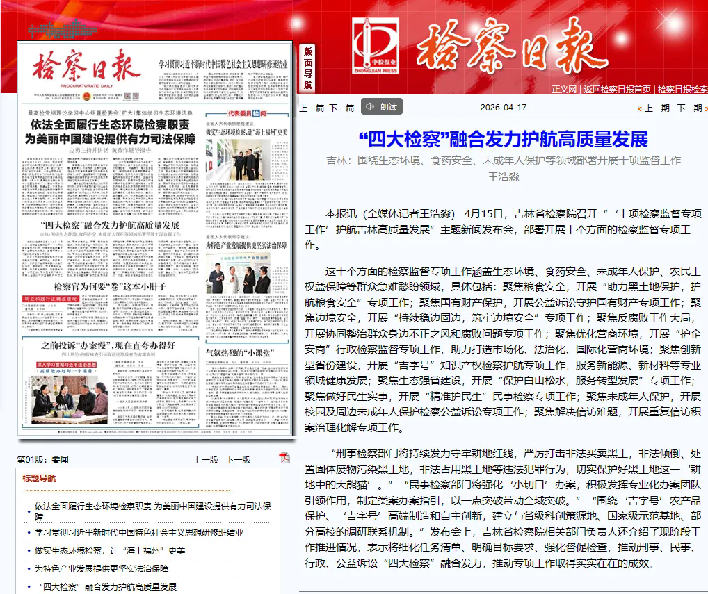 检察日报一版要闻丨“四大检察”融合发力护航高质量发展