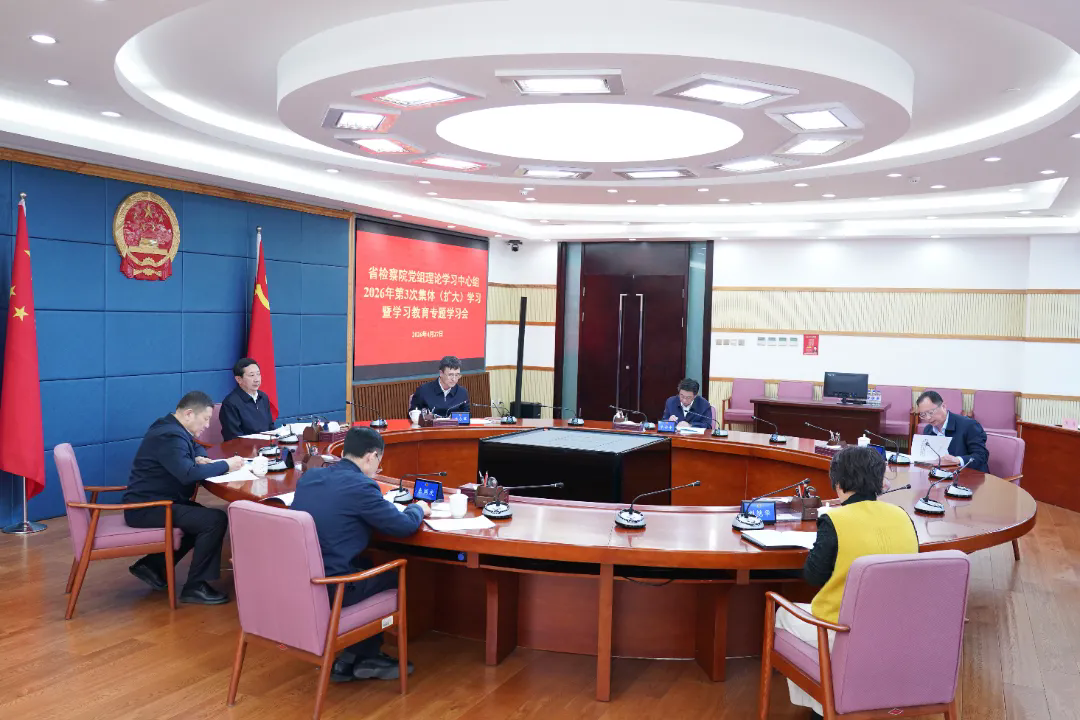 省检察院召开党组理论学习中心组第3次集体（扩大）学习暨学习教育专题学习会