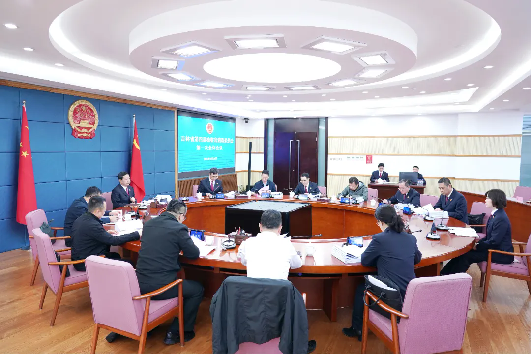 吉林省第四届检察官遴选委员会召开第一次全体会议