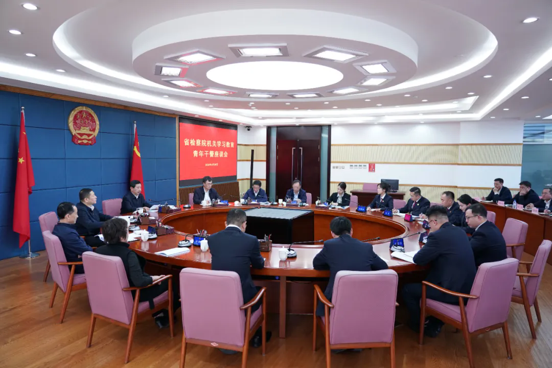 省检察院机关召开青年干警座谈会