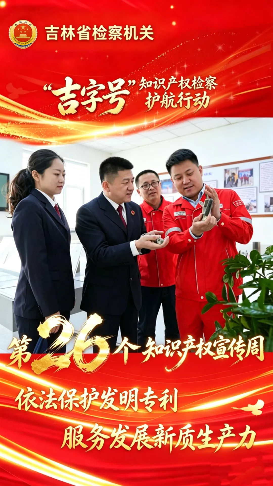 知识产权宣传周丨以检察之力护航“吉字号”向“新”发展