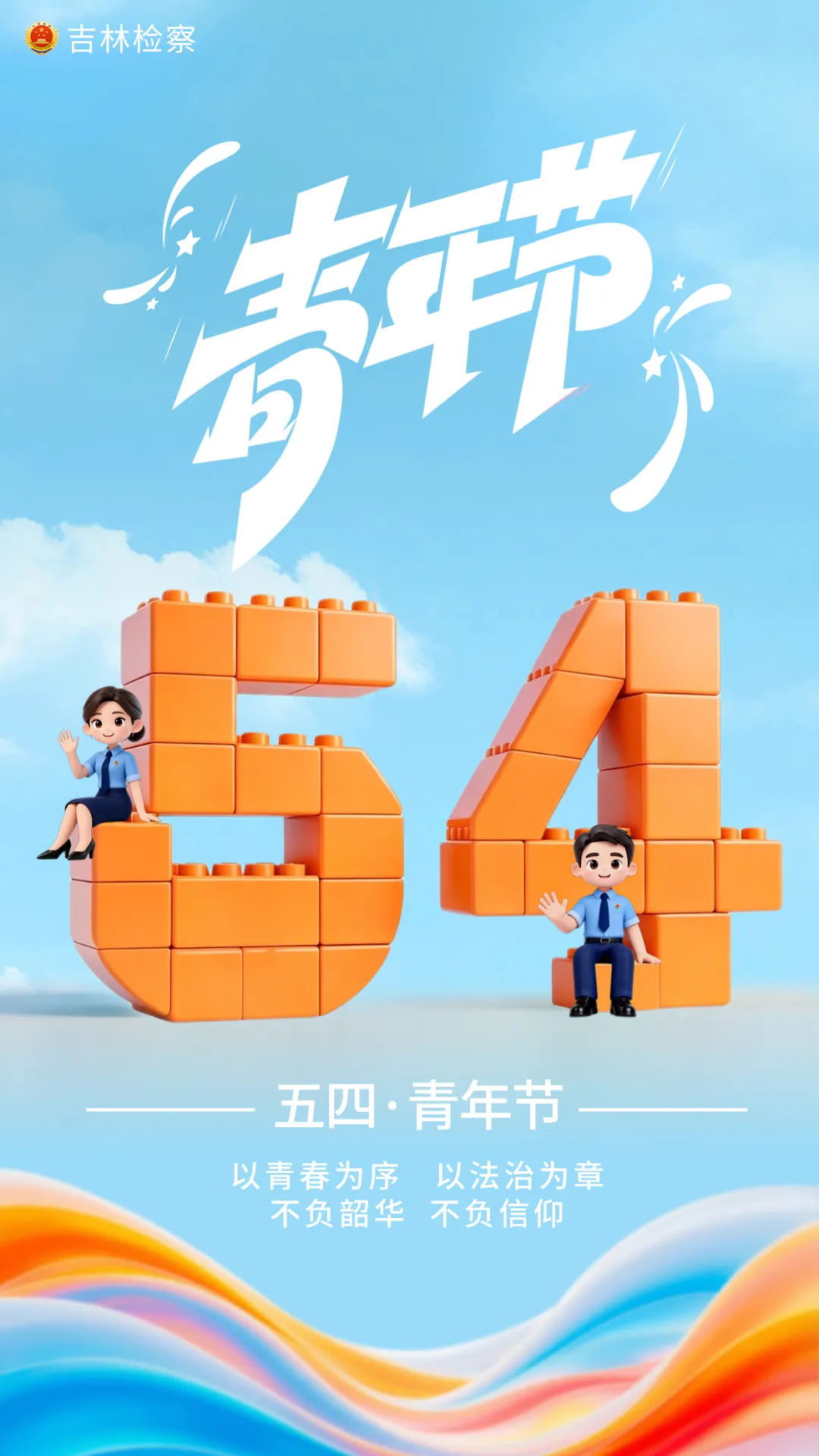 五四青年节 | 以青春为序，以法治为章