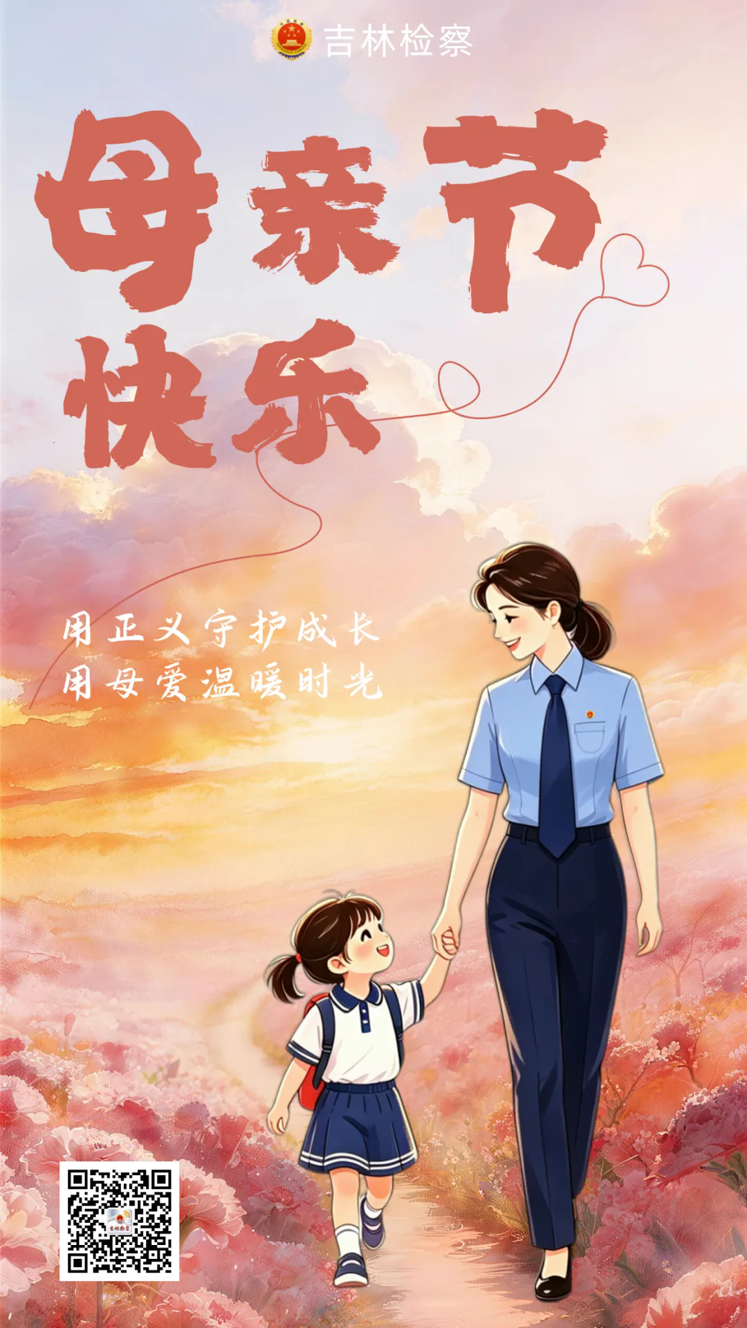 用正义守护成长，用母爱温暖时光