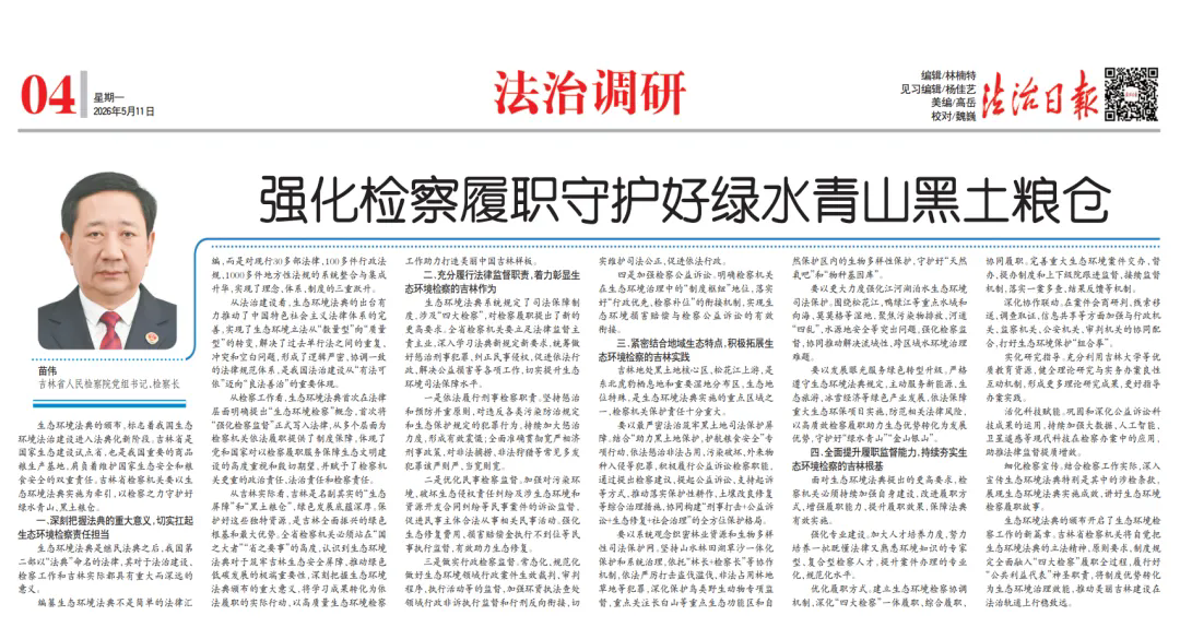 法治日报丨强化检察履职守护好绿水青山黑土粮仓