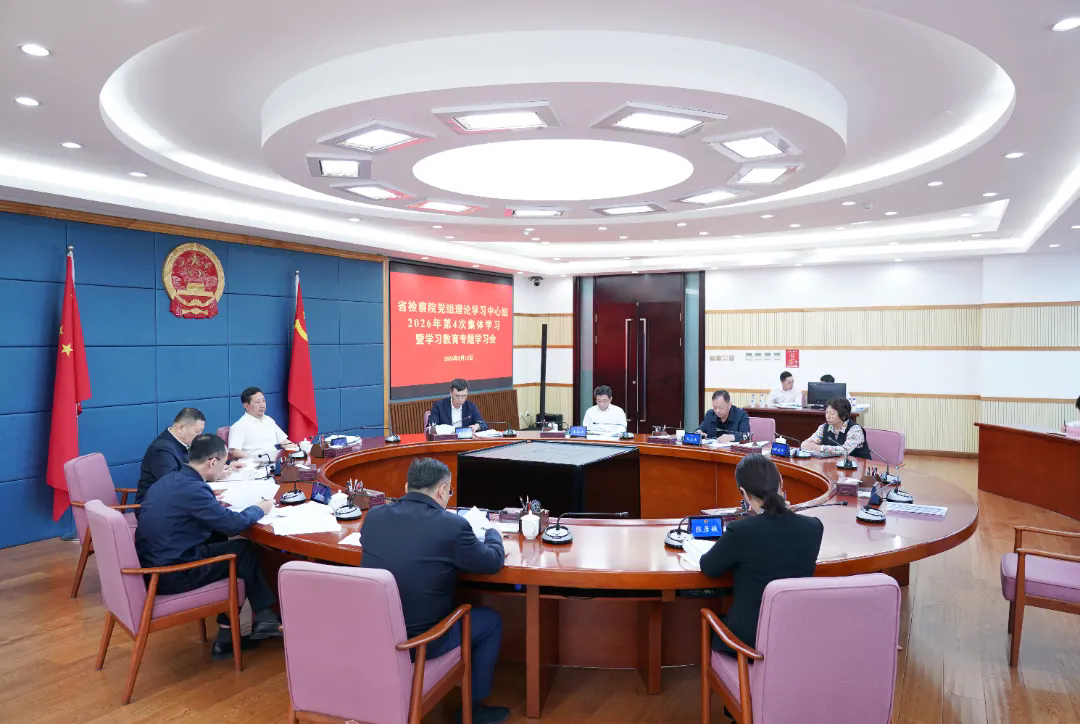 省检察院召开党组理论学习中心组第4次集体（扩大）学习暨学习教育专题学习会