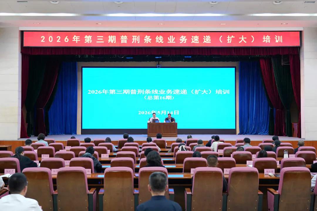 省检察院开展2026年第三期普刑条线业务速递（扩大）培训