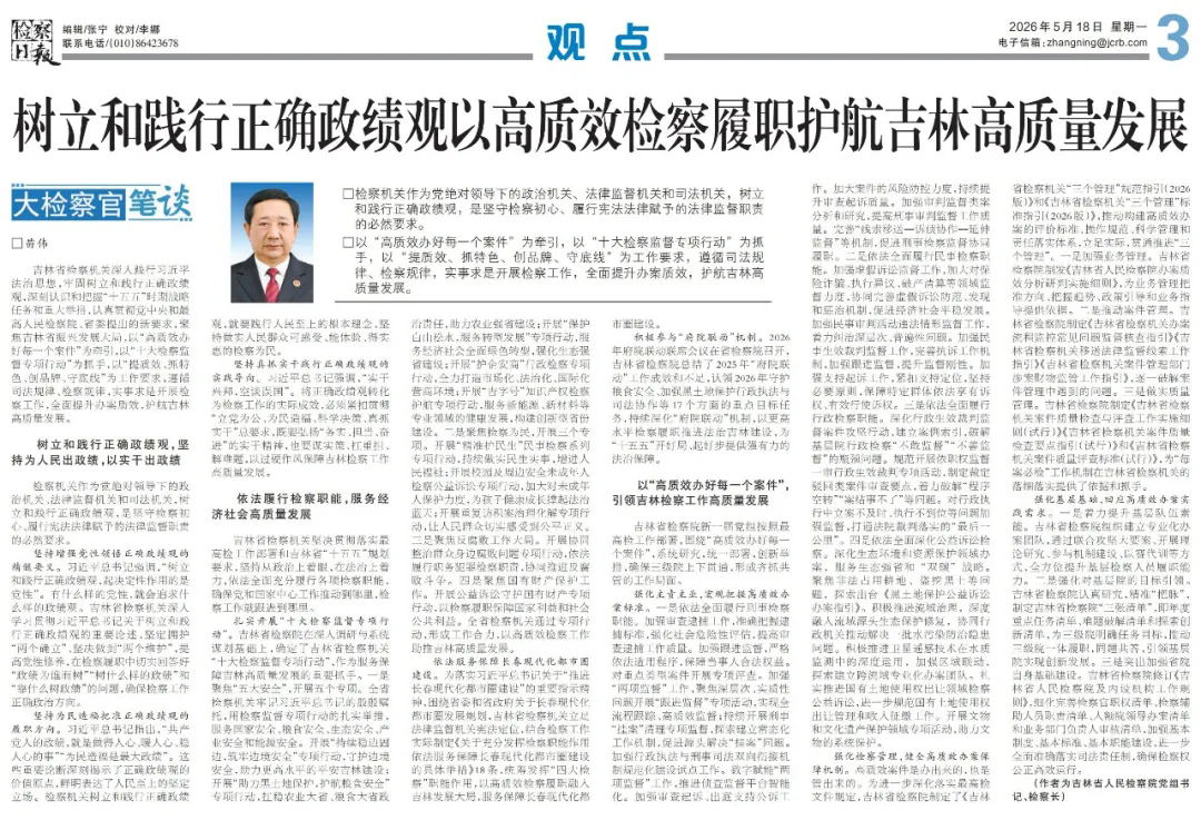 苗伟：树立和践行正确政绩观以高质效检察履职护航吉林高质量发展