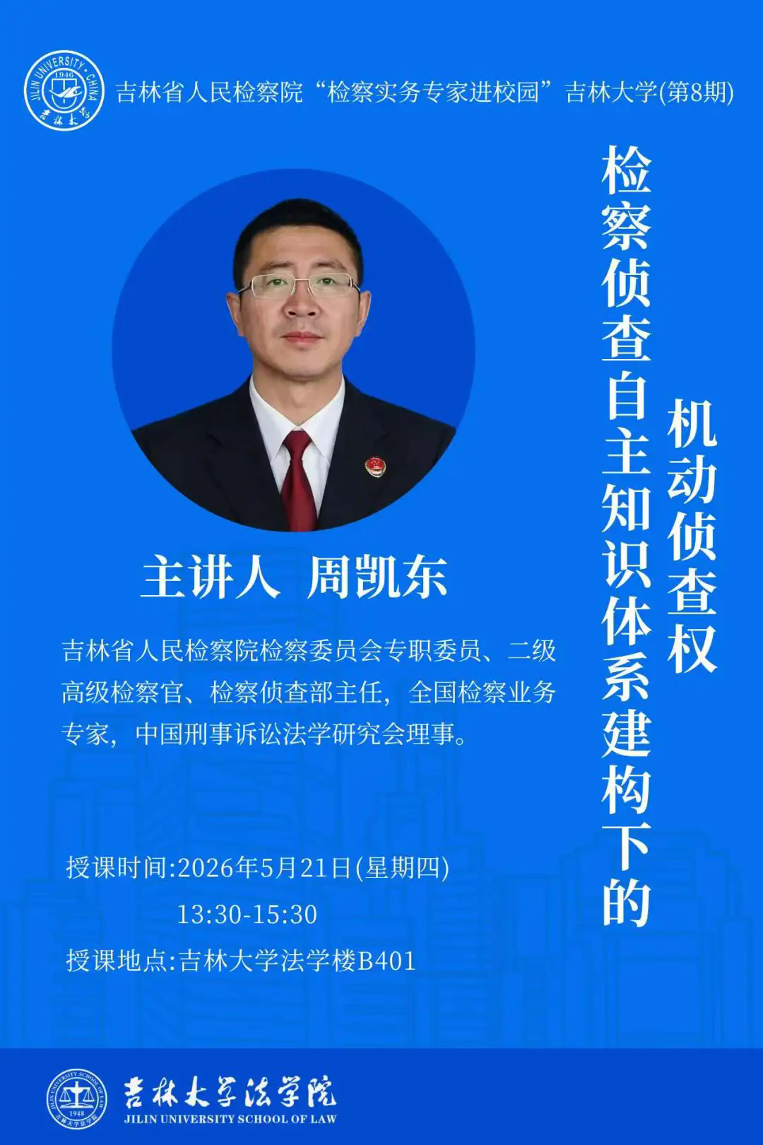 检察实务专家进校园预告