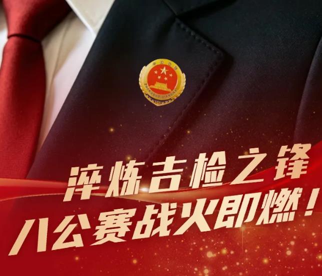 淬炼吉检之锋，八公赛战火即燃！