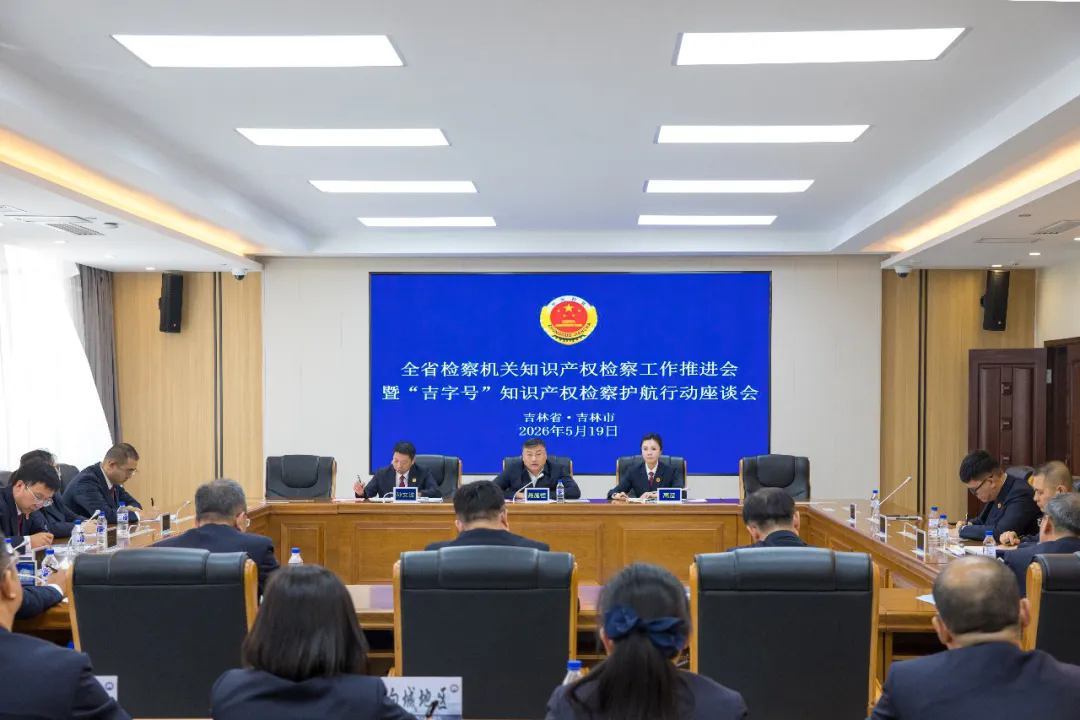 吉检知音·第1期 | 全省检察机关知识产权检察工作座谈会暨“吉字号”知识产权检察护航行动推进会在吉林市召开