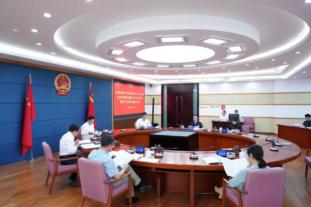 省检察院召开党组理论学习中心组集体（扩大）学习会暨学习教育专题学习会