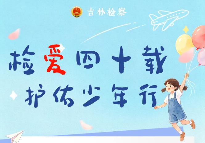 检爱四十载  护佑少年行