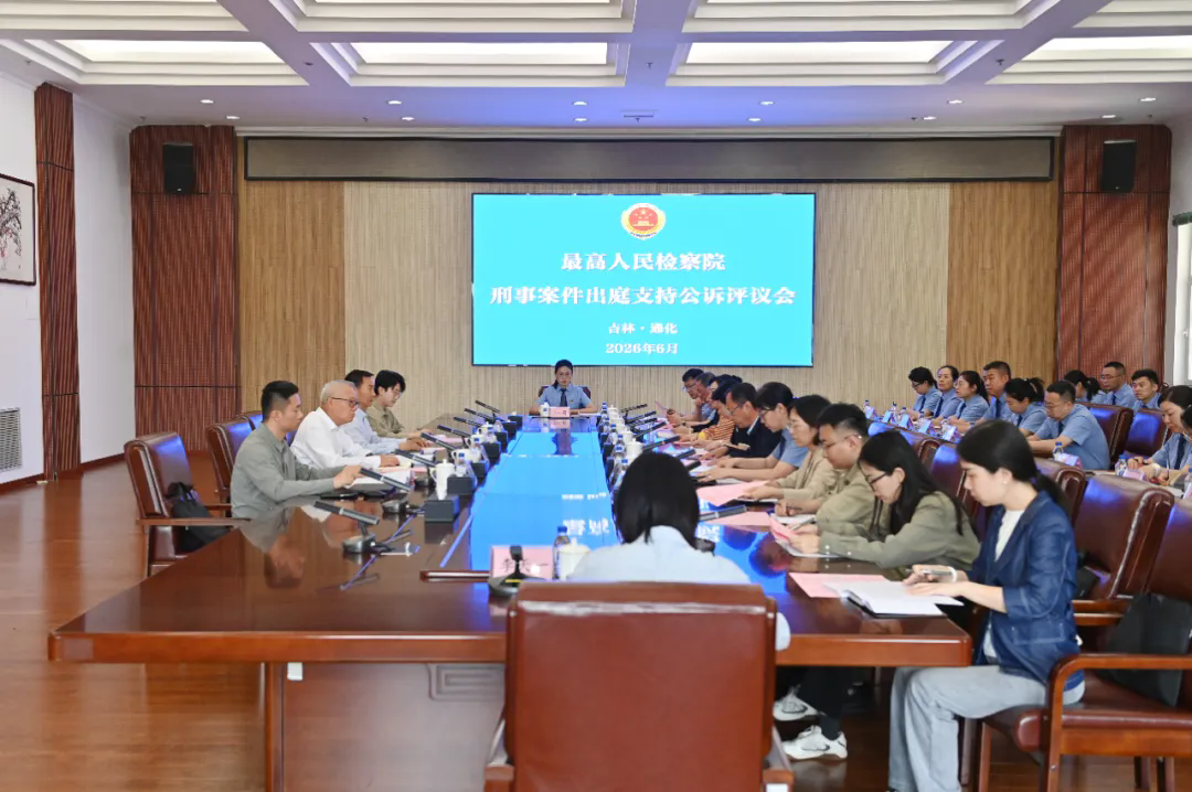 最高检第一评议组在通化开展刑事案件出庭支持公诉评议活动