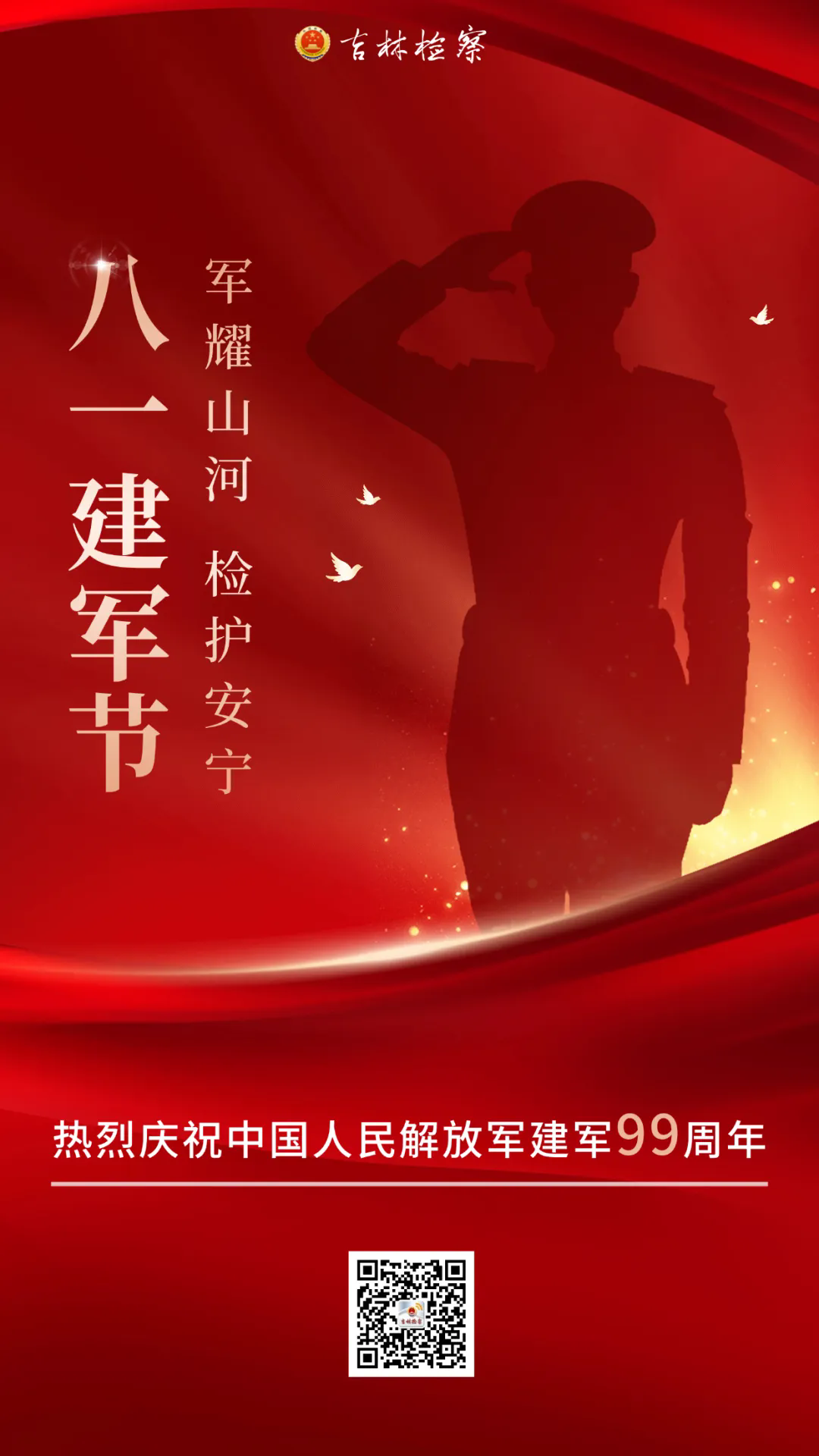 军耀山河，检护安宁